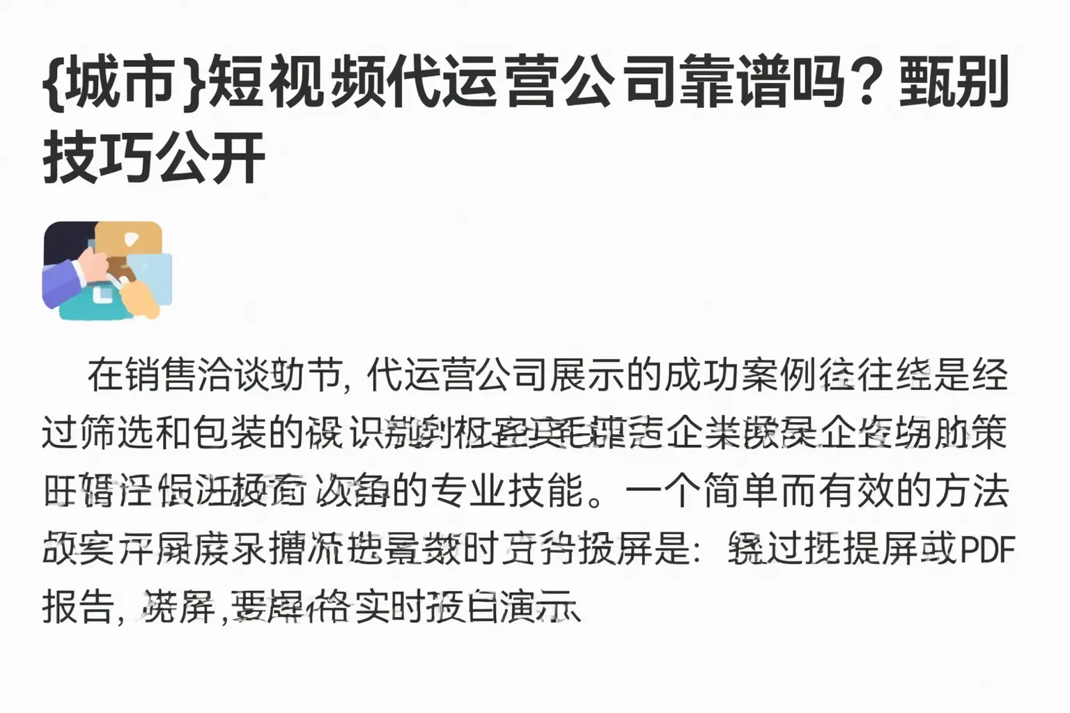临沭短视频代运营公司靠谱吗?甄别技巧公开